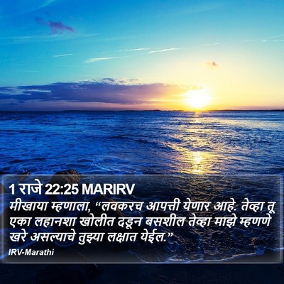 1 राजे 22:25 MARIRV Bible Verse Image