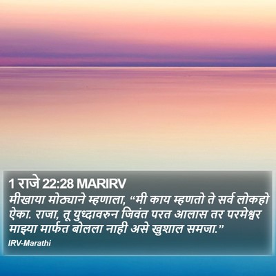 1 राजे 22:28 MARIRV Bible Verse Image