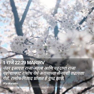 1 राजे 22:29 MARIRV Bible Verse Image