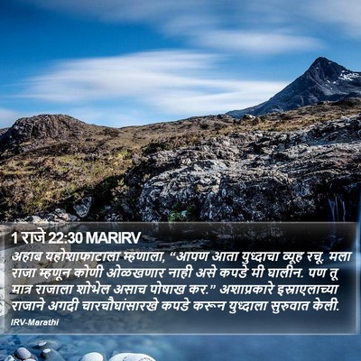 1 राजे 22:30 MARIRV Bible Verse Image
