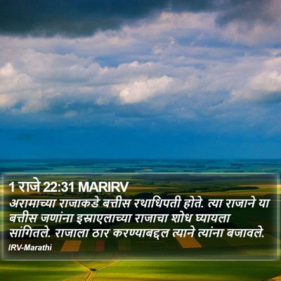 1 राजे 22:31 MARIRV Bible Verse Image