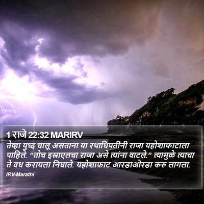 1 राजे 22:32 MARIRV Bible Verse Image