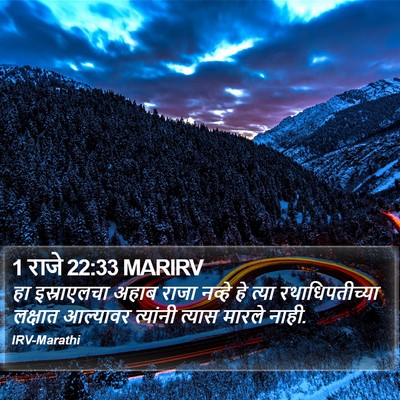 1 राजे 22:33 MARIRV Bible Verse Image