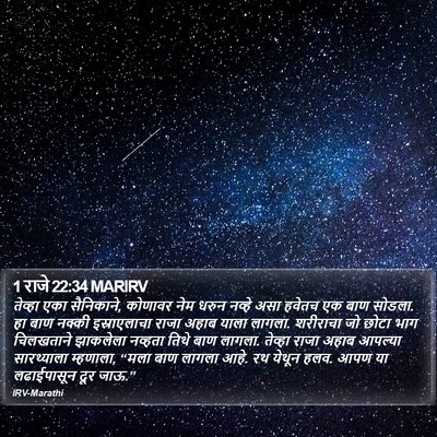 1 राजे 22:34 MARIRV Bible Verse Image