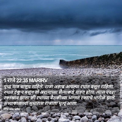 1 राजे 22:35 MARIRV Bible Verse Image