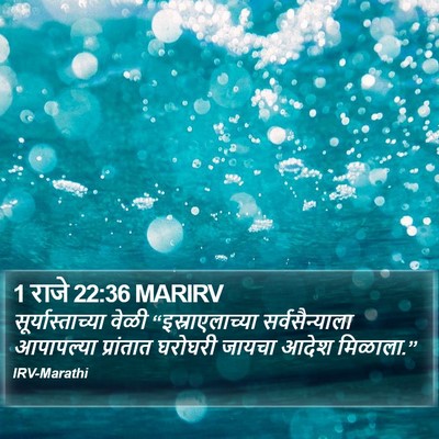 1 राजे 22:36 MARIRV Bible Verse Image