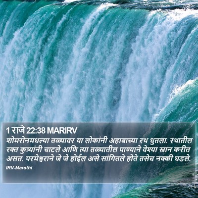 1 राजे 22:38 MARIRV Bible Verse Image
