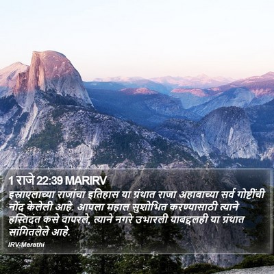 1 राजे 22:39 MARIRV Bible Verse Image