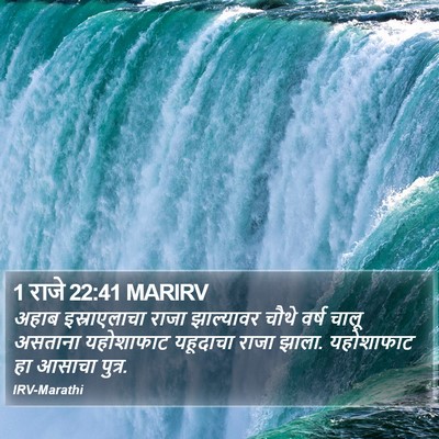 1 राजे 22:41 MARIRV Bible Verse Image
