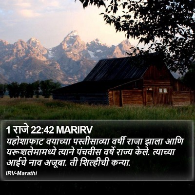 1 राजे 22:42 MARIRV Bible Verse Image