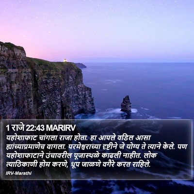1 राजे 22:43 MARIRV Bible Verse Image