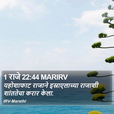 1 राजे 22:44 MARIRV Bible Verse Image