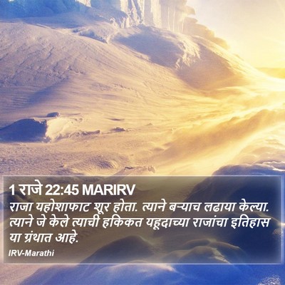 1 राजे 22:45 MARIRV Bible Verse Image