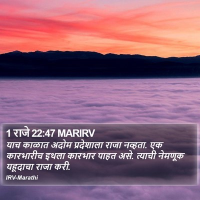 1 राजे 22:47 MARIRV Bible Verse Image