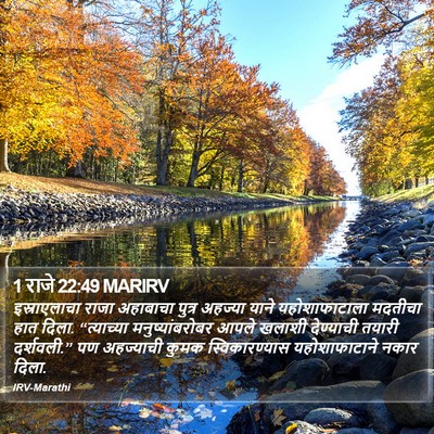 1 राजे 22:49 MARIRV Bible Verse Image