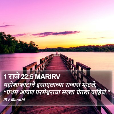 1 राजे 22:5 MARIRV Bible Verse Image