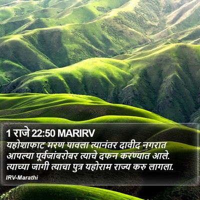 1 राजे 22:50 MARIRV Bible Verse Image