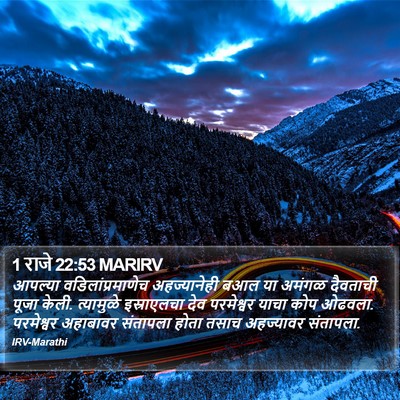 1 राजे 22:53 MARIRV Bible Verse Image