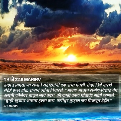 1 राजे 22:6 MARIRV Bible Verse Image