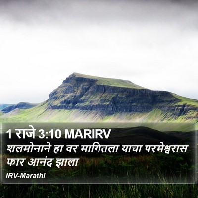 1 राजे 3:10 MARIRV Bible Verse Image