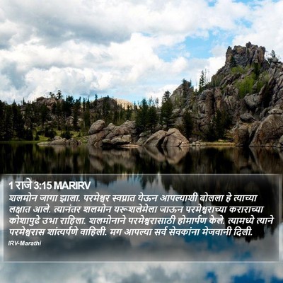 1 राजे 3:15 MARIRV Bible Verse Image