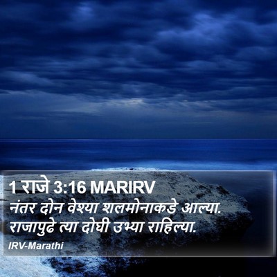 1 राजे 3:16 MARIRV Bible Verse Image