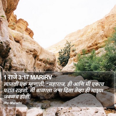 1 राजे 3:17 MARIRV Bible Verse Image