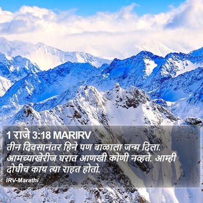 1 राजे 3:18 MARIRV Bible Verse Image