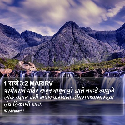 1 राजे 3:2 MARIRV Bible Verse Image