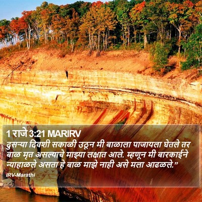 1 राजे 3:21 MARIRV Bible Verse Image