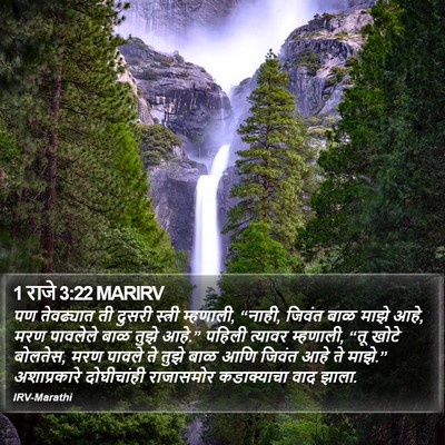 1 राजे 3:22 MARIRV Bible Verse Image