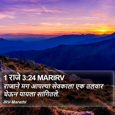 1 राजे 3:24 MARIRV Bible Verse Image