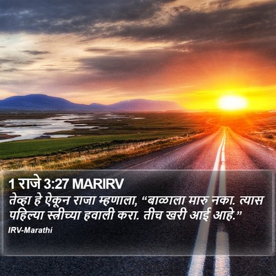 1 राजे 3:27 MARIRV Bible Verse Image