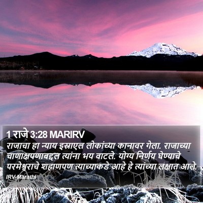 1 राजे 3:28 MARIRV Bible Verse Image