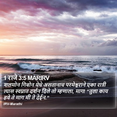 1 राजे 3:5 MARIRV Bible Verse Image