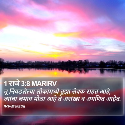 1 राजे 3:8 MARIRV Bible Verse Image