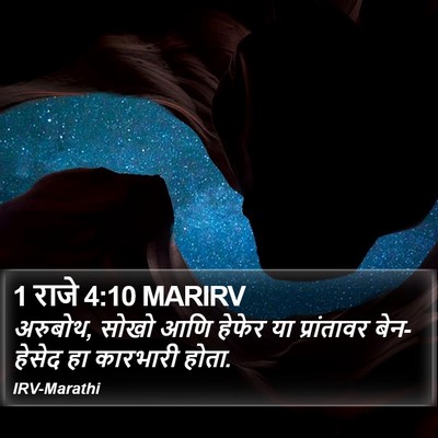 1 राजे 4:10 MARIRV Bible Verse Image