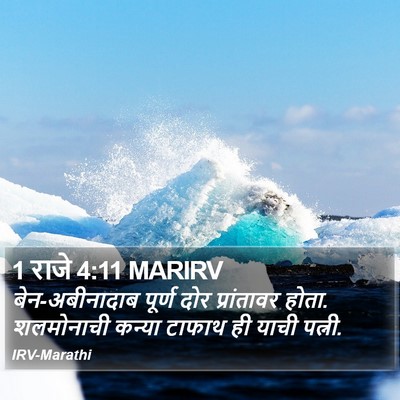 1 राजे 4:11 MARIRV Bible Verse Image