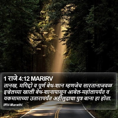 1 राजे 4:12 MARIRV Bible Verse Image