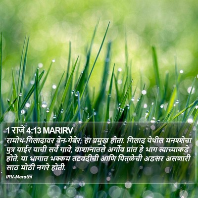 1 राजे 4:13 MARIRV Bible Verse Image