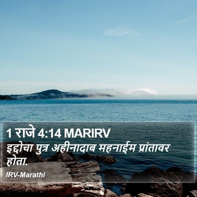 1 राजे 4:14 MARIRV Bible Verse Image