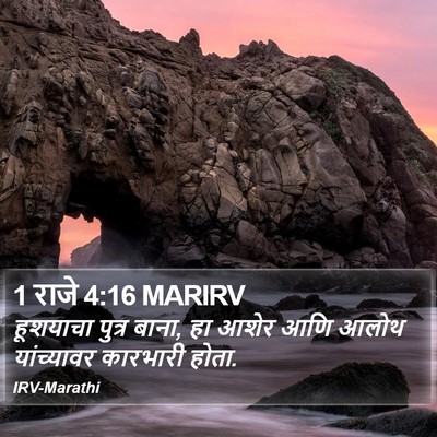 1 राजे 4:16 MARIRV Bible Verse Image