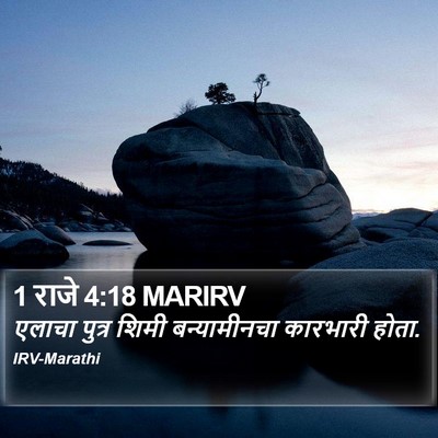 1 राजे 4:18 MARIRV Bible Verse Image