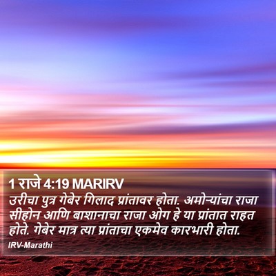 1 राजे 4:19 MARIRV Bible Verse Image
