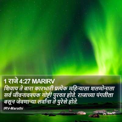 1 राजे 4:27 MARIRV Bible Verse Image