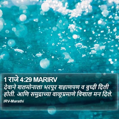 1 राजे 4:29 MARIRV Bible Verse Image