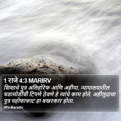 1 राजे 4:3 MARIRV Bible Verse Image