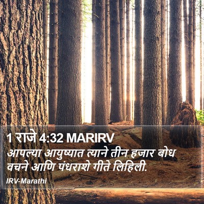 1 राजे 4:32 MARIRV Bible Verse Image