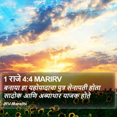 1 राजे 4:4 MARIRV Bible Verse Image