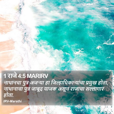 1 राजे 4:5 MARIRV Bible Verse Image